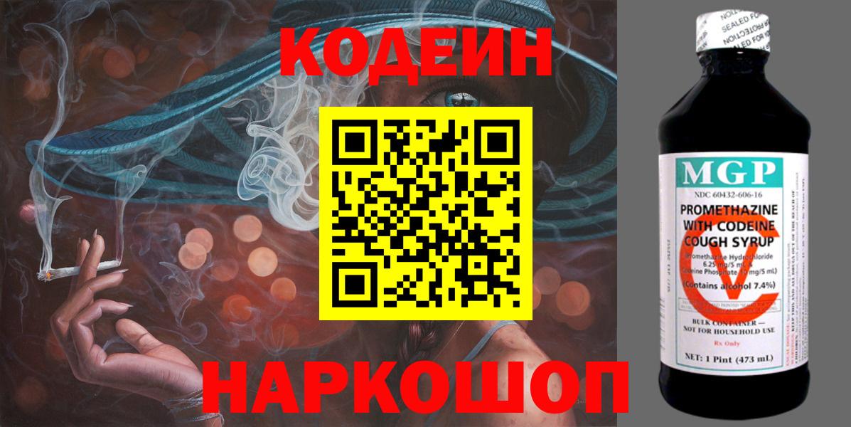 Codein напиток Lean (лин) Чайковский