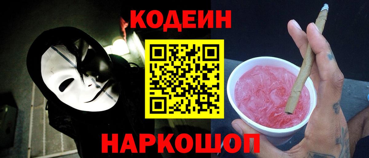 Кодеин Purple Drank  Вход с VPN  Чайковский 