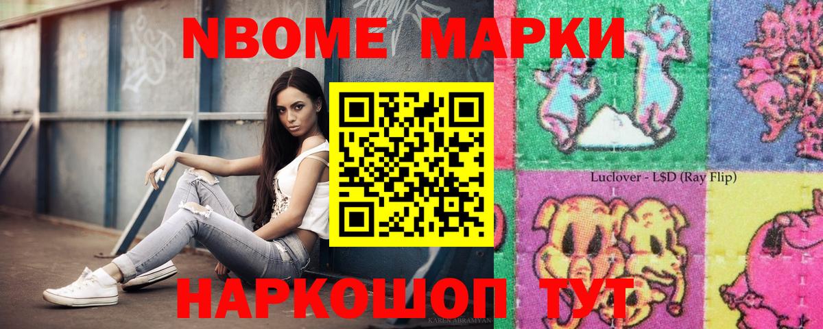 Марки N-bome 1500мкг Чайковский